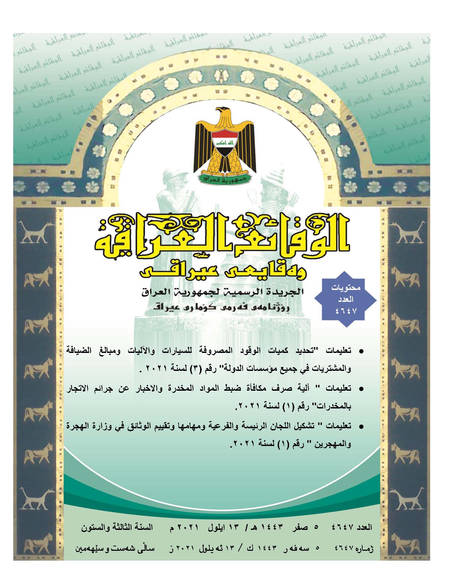 صدر العدد (4647) من جريدة الوقائع العراقية بتاريخ 2021/9/13